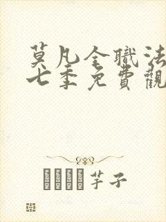 莫凡全职法师第七季免费观看