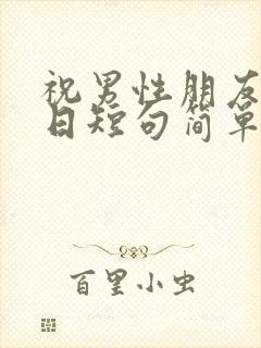 祝男性朋友的生日短句简单