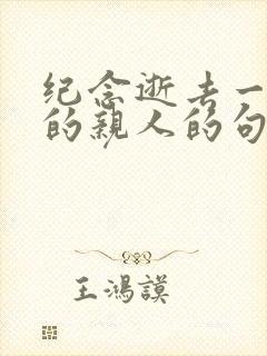 纪念逝去一周年的亲人的句子