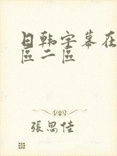 日韩字幕在线一区二区