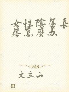 女性阴唇长小疙瘩怎么办