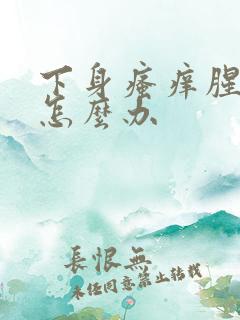 下身瘙痒腥臭味怎么办