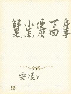 解小便下身痒痛是怎么回事