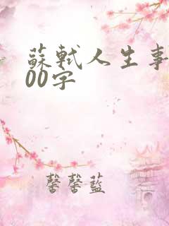 苏轼人生事迹100字