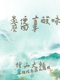 粪便有酸味是怎么回事