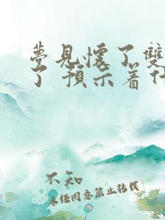 梦见怀了双胞胎了 预示着什么