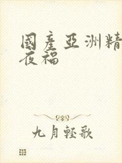 国产亚洲精品午夜福