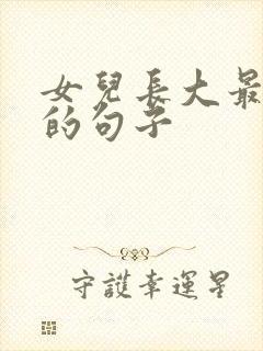 女儿长大最精辟的句子