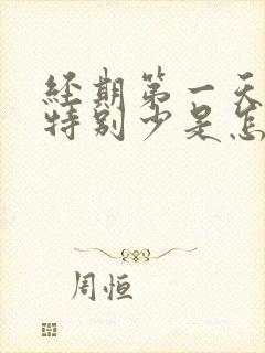 经期第一天血量特别少是怎么回事