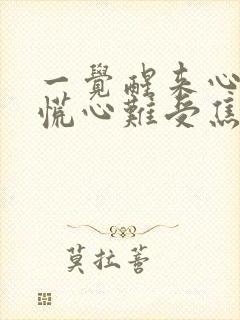 一觉醒来心里发慌心难受焦虑