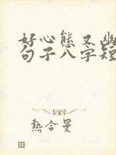 好心态又幽默的句子八字短句