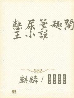 憋尿笔趣阁双男主小说