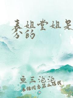 表姐堂姐是怎么分的