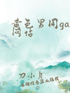 黄色男同gay网站