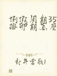 例假周期35天排卵期怎么算