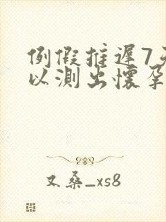 例假推迟7天可以测出怀孕吗