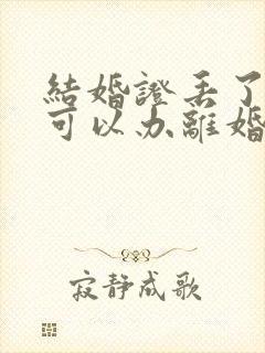 结婚证丢了一个可以办离婚吗