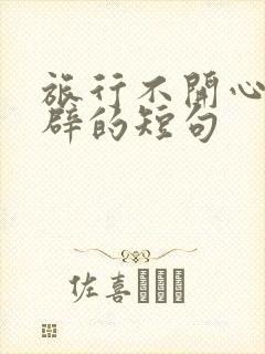 旅行不开心最精辟的短句