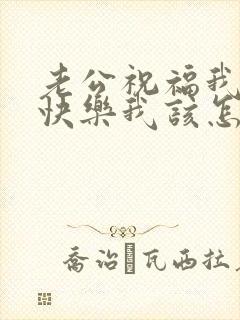 老公祝福我生日快乐我该怎么回他话