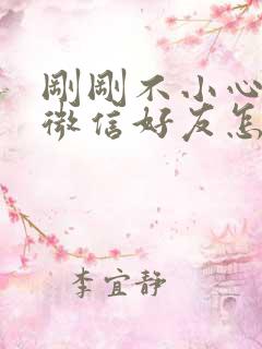 刚刚不小心删了微信好友怎么恢复