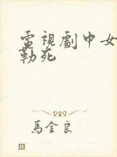 电视剧中女人被勒死