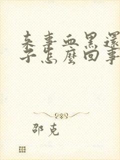 来事血黑还有渣子怎么回事