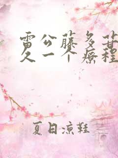 雷公藤多苷片多久一个疗程