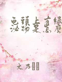 龟头上有绿色分泌物是怎么回事