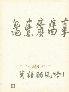 包皮瘙痒有小水泡怎么回事