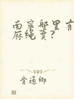 南宁哪里有批发麻绳卖?