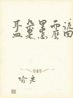 耳朵里面流脓和血是怎么回事