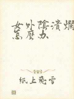 女外阴溃烂流脓怎么办