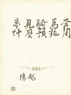 梦见骑马奔跑是什么预兆周公解梦