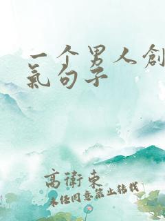 一个男人创业霸气句子