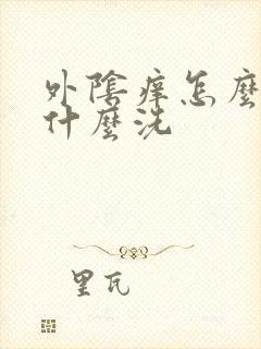 外阴痒怎么办用什么洗