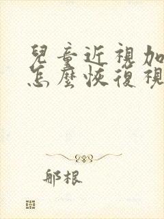 儿童近视加散光怎么恢复视力