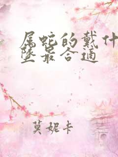 属蛇的戴什么吊坠最合适