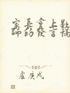 家长会上数学老师的发言稿3篇