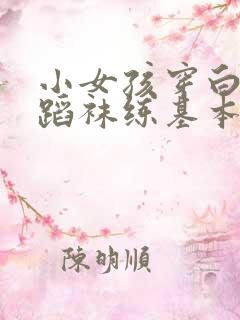 小女孩穿白色舞蹈袜练基本功视频