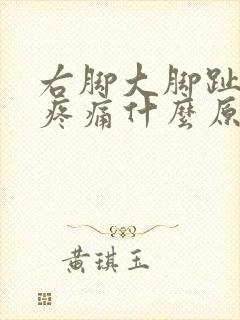 右脚大脚趾麻木疼痛什么原因