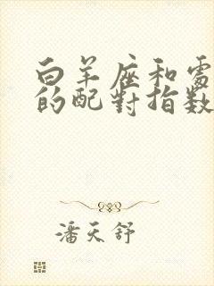 白羊座和处女座的配对指数是多少