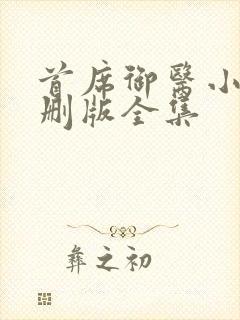 首席御医小说未删版全集