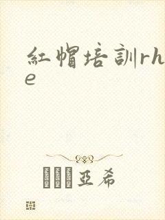 红帽培训rhce