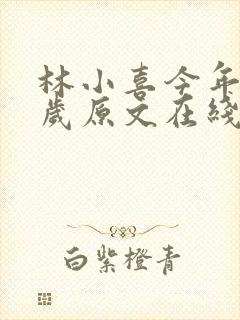 林小喜今年17岁原文在线阅读