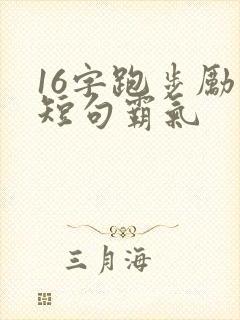 16字跑步励志短句霸气