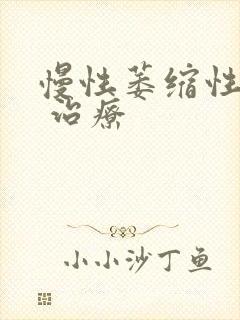 慢性萎缩性胃炎 治疗