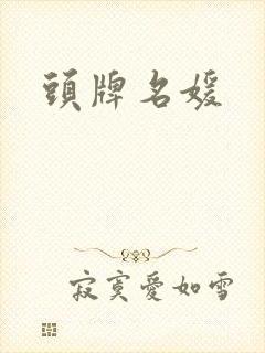 头牌名媛