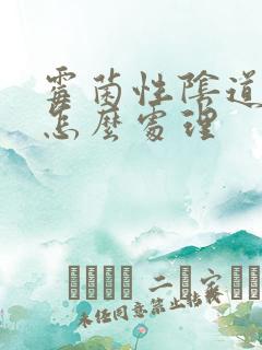 霉菌性阴道发炎怎么处理