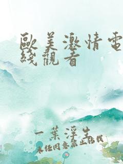 欧美激情电影在线观看