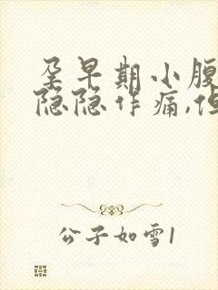 孕早期小腹中间隐隐作痛,但没有出血现象